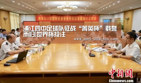 浦江四中足球队征战“菁英杯”载誉而归|世界杯投注(图3) 世界杯投注