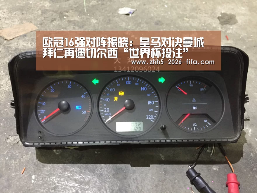 欧冠16强对阵揭晓:皇马对决曼城 拜仁再遇切尔西“世界杯投注”(图1) 世界杯投注