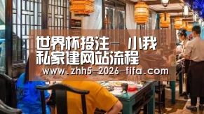 世界杯投注-
小我私家建网站流程(图4) 世界杯投注