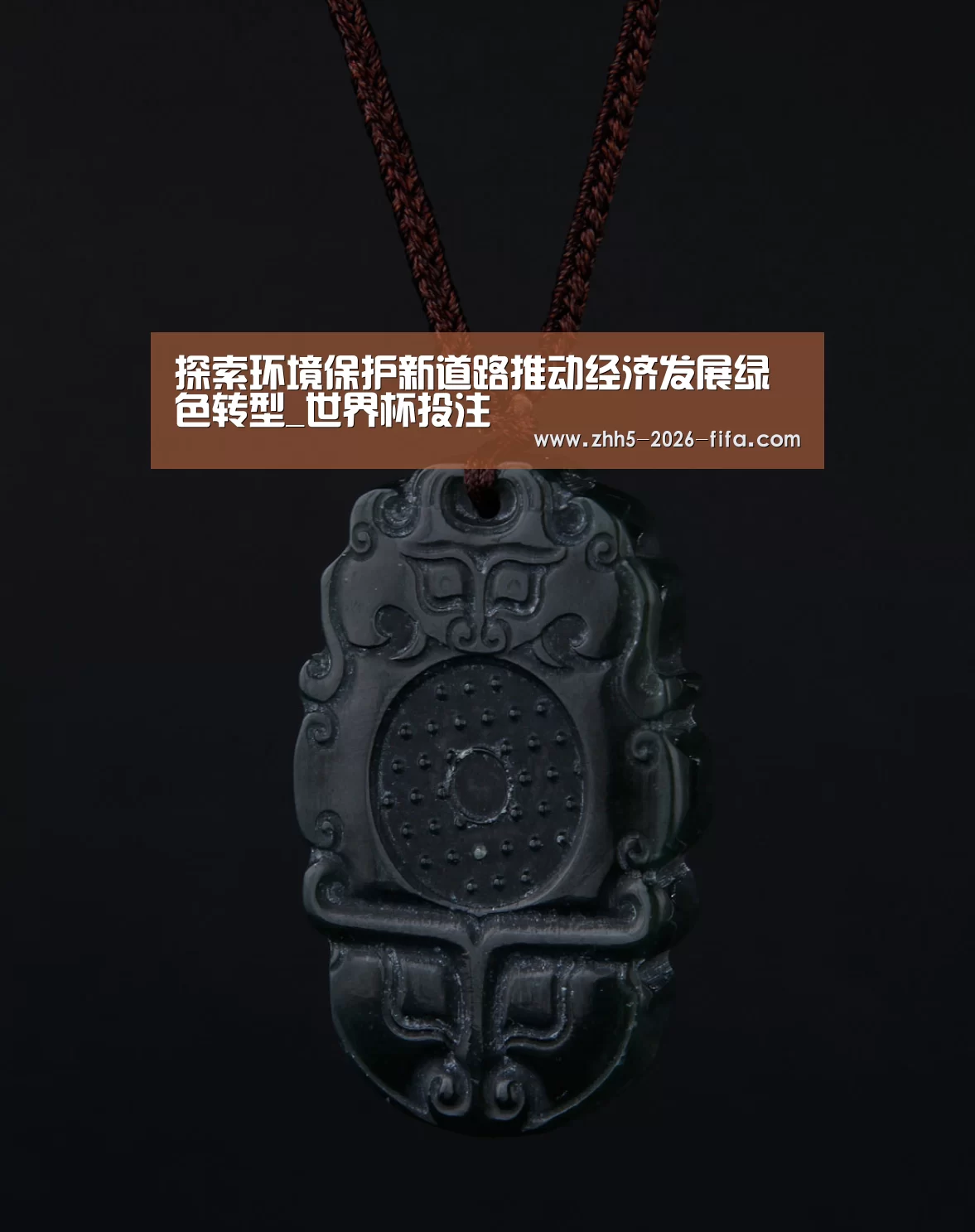 探索环境保护新道路推动经济发展绿色转型_世界杯投注(图1) 世界杯投注
