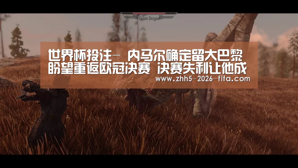 世界杯投注-
内马尔确定留大巴黎 盼望重返欧冠决赛 决赛失利让他成熟了(图2) 世界杯投注