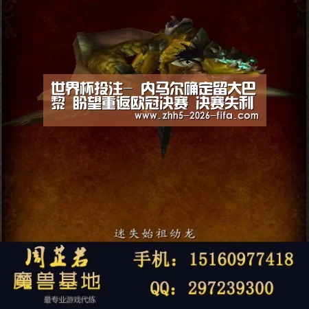世界杯投注-
内马尔确定留大巴黎 盼望重返欧冠决赛 决赛失利让他成熟了(图3) 世界杯投注