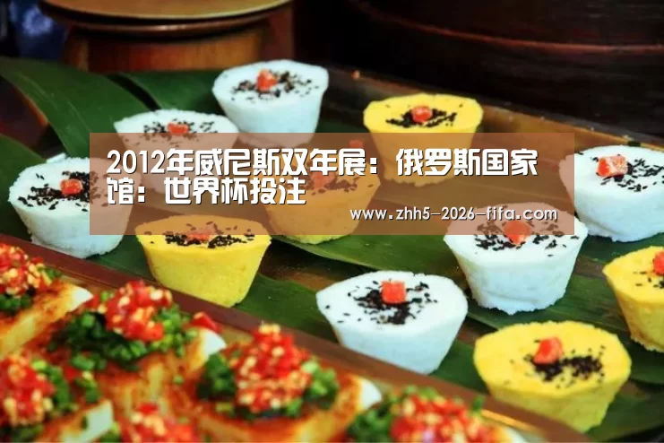 2012年威尼斯双年展: 俄罗斯国家馆:世界杯投注(图1) 世界杯投注