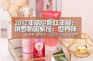2012年威尼斯双年展: 俄罗斯国家馆:世界杯投注(图4) 世界杯投注