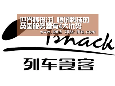 世界杯投注|
恒讯科技的英国服务器有4大优势(图2) 世界杯投注