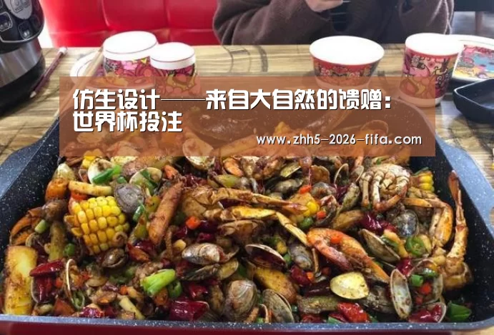 仿生设计——来自大自然的馈赠:世界杯投注(图1) 世界杯投注
