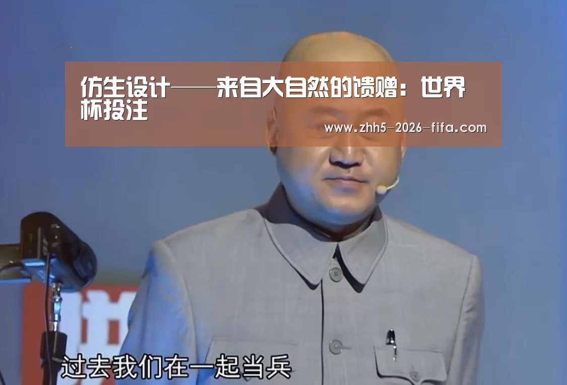 仿生设计——来自大自然的馈赠:世界杯投注(图4) 世界杯投注