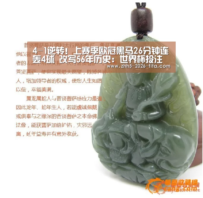 4-1逆转!上赛季欧冠黑马26分钟连轰4球 改写56年历史:世界杯投注(图1) 世界杯投注