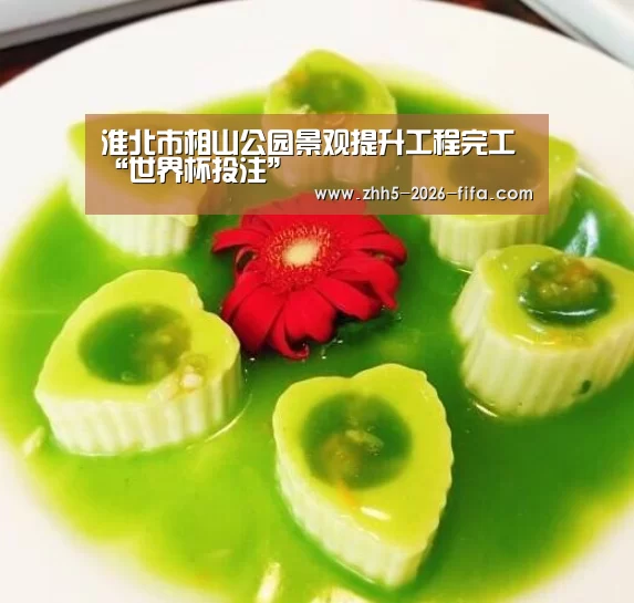 淮北市相山公园景观提升工程完工“世界杯投注”(图1) 世界杯投注