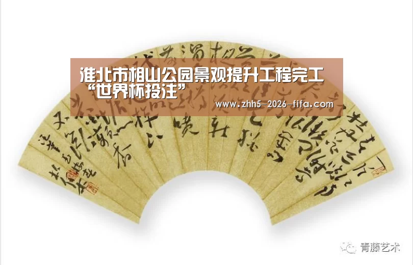 淮北市相山公园景观提升工程完工“世界杯投注”(图2) 世界杯投注