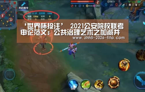 ‘世界杯投注’
2021公安院校联考申论范文:公共治理艺术之加减并重(图2) 世界杯投注