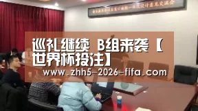 巡礼继续 B组来袭【世界杯投注】(图3) 世界杯投注
