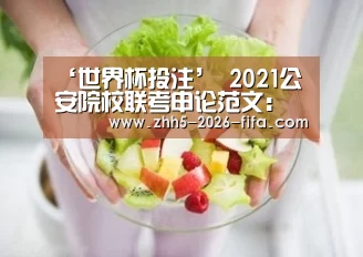 ‘世界杯投注’
2021公安院校联考申论范文:公共治理艺术之加减并重(图1) 世界杯投注