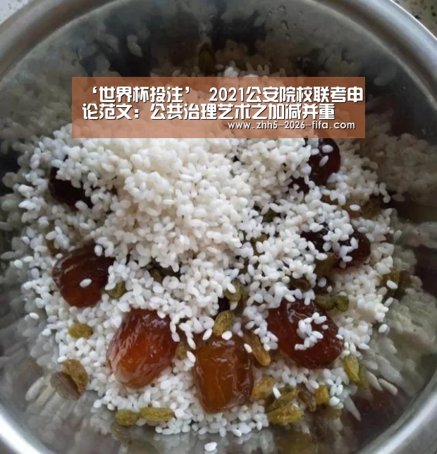 ‘世界杯投注’
2021公安院校联考申论范文:公共治理艺术之加减并重(图4) 世界杯投注