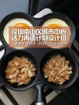 深圳南山区城市中心活力再造计划设计招标预公告‘世界杯投注’(图1) 世界杯投注