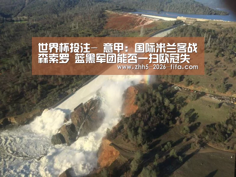 世界杯投注-
意甲:国际米兰客战森索罗 蓝黑军团能否一扫欧冠失利的颓势?(图4) 世界杯投注
