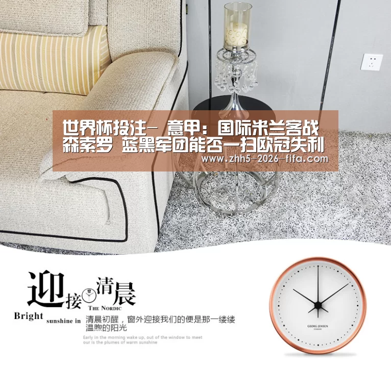 世界杯投注-
意甲:国际米兰客战森索罗 蓝黑军团能否一扫欧冠失利的颓势?(图5) 世界杯投注