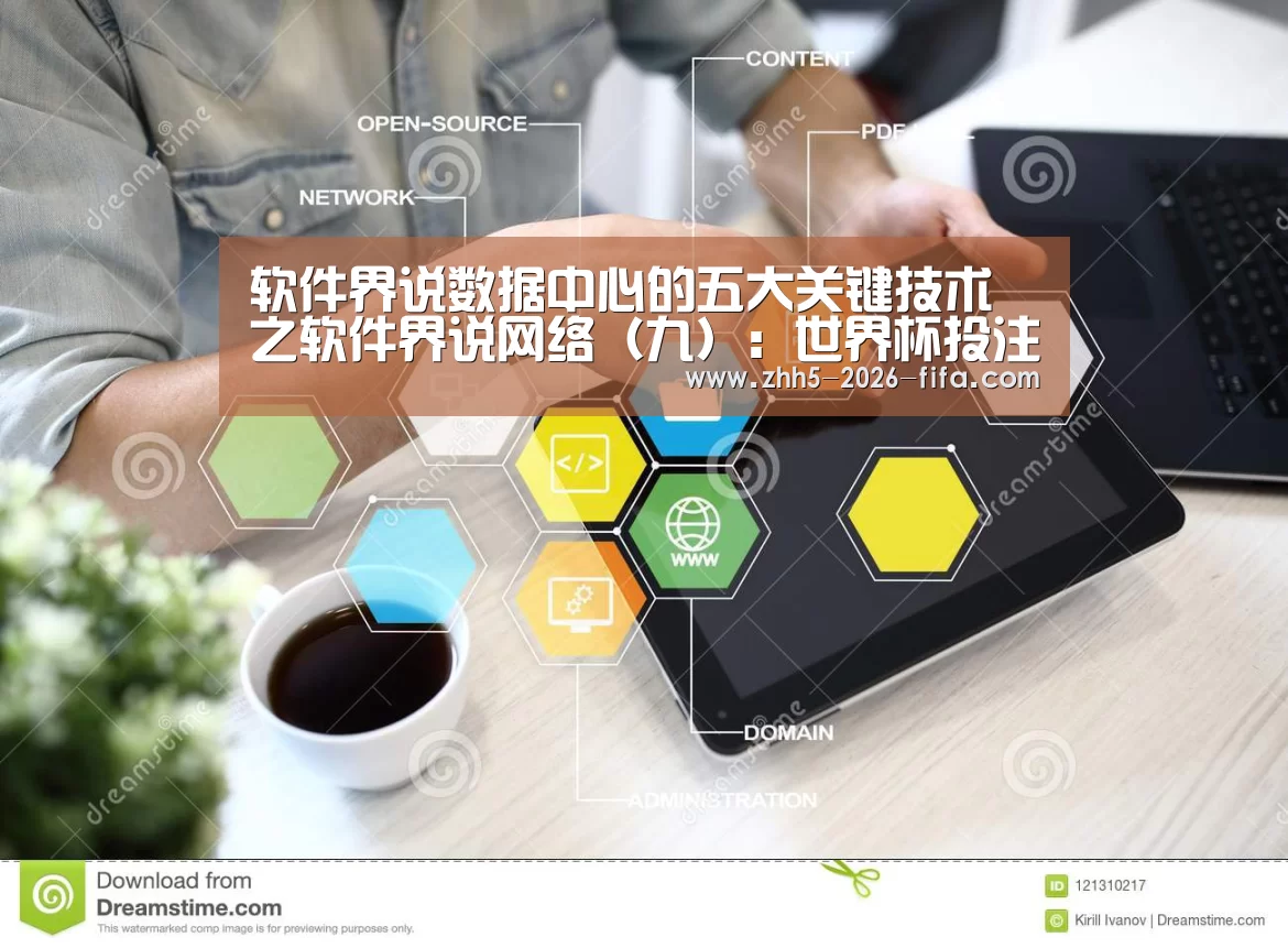 软件界说数据中心的五大关键技术之软件界说网络(九):世界杯投注(图1) 世界杯投注