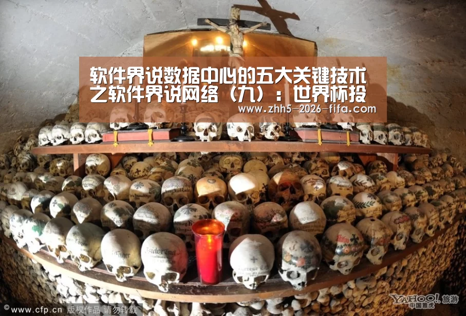 软件界说数据中心的五大关键技术之软件界说网络(九):世界杯投注(图2) 世界杯投注