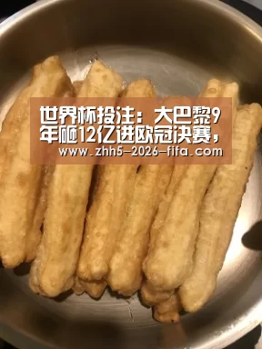 世界杯投注:大巴黎9年砸12亿进欧冠决赛,巴萨5年投10亿换来2-8惨案(图1) 世界杯投注