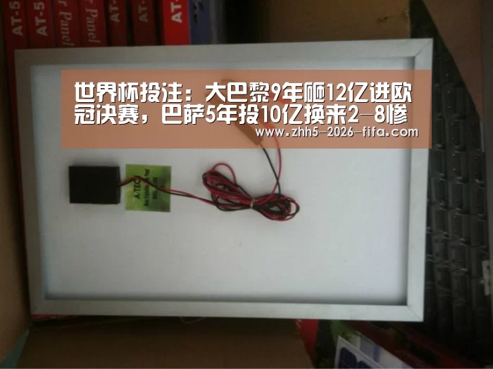 世界杯投注:大巴黎9年砸12亿进欧冠决赛,巴萨5年投10亿换来2-8惨案(图2) 世界杯投注