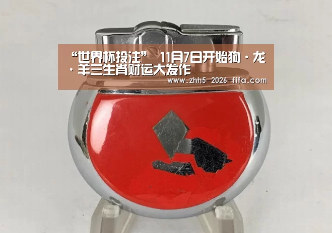 “世界杯投注”
11月7日开始狗·龙·羊三生肖财运大发作(图2) 世界杯投注