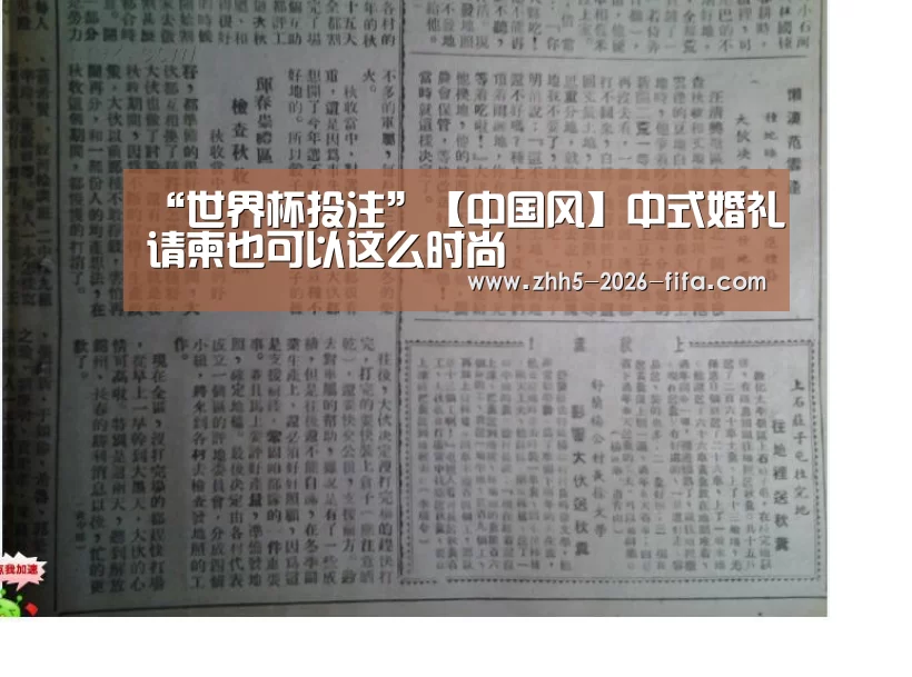 “世界杯投注”【中国风】中式婚礼请柬也可以这么时尚(图1) 世界杯投注