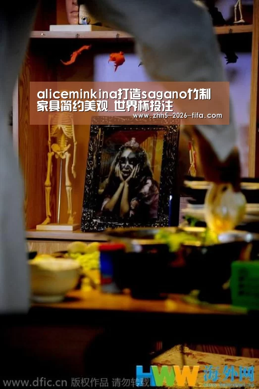 aliceminkina打造sagano竹制家具简约美观_世界杯投注(图1) 世界杯投注
