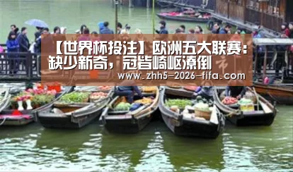 【世界杯投注】欧洲五大联赛:缺少新奇,冠皆崎岖潦倒(图1) 世界杯投注