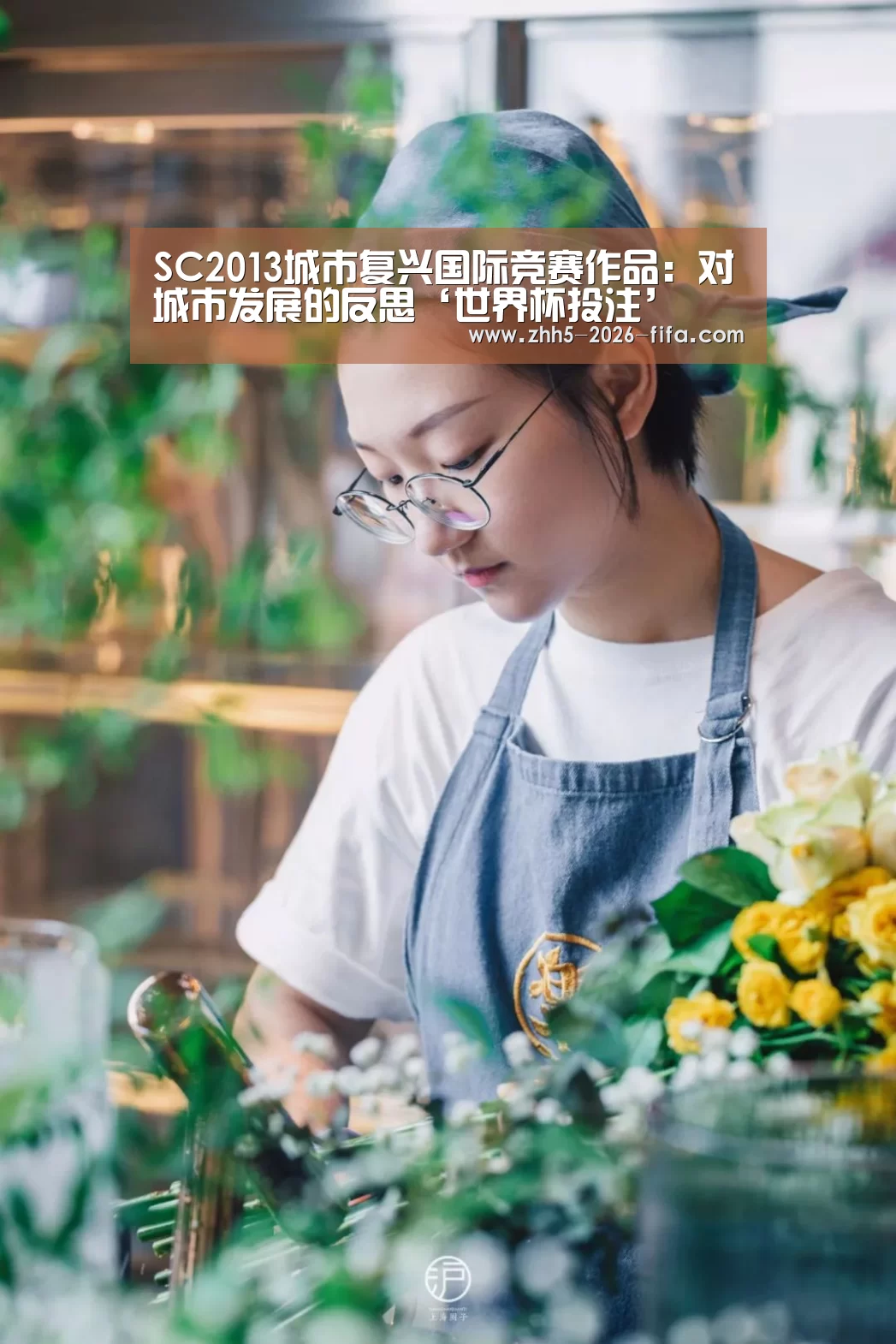 SC2013城市复兴国际竞赛作品:对城市发展的反思‘世界杯投注’(图2) 世界杯投注