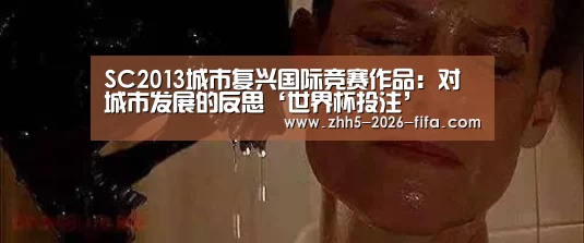 SC2013城市复兴国际竞赛作品:对城市发展的反思‘世界杯投注’(图4) 世界杯投注