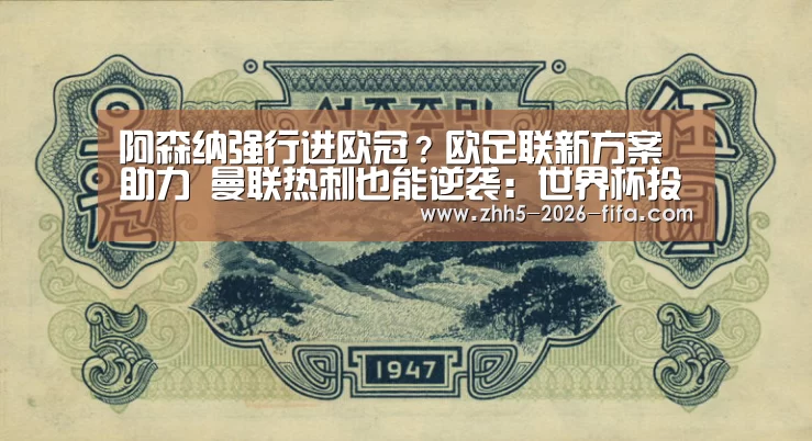 阿森纳强行进欧冠?欧足联新方案助力 曼联热刺也能逆袭:世界杯投注(图2) 世界杯投注