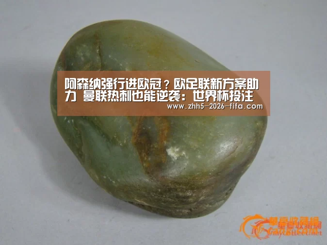 阿森纳强行进欧冠?欧足联新方案助力 曼联热刺也能逆袭:世界杯投注(图4) 世界杯投注