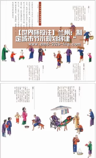 【世界杯投注】兰州:制定城市节水规划将建“海绵城市”节约水资源(图1) 世界杯投注