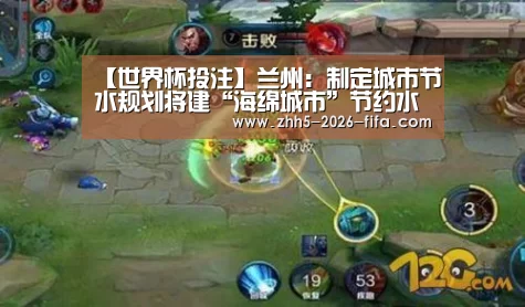 【世界杯投注】兰州:制定城市节水规划将建“海绵城市”节约水资源(图2) 世界杯投注