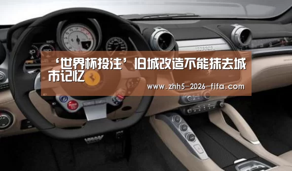 ‘世界杯投注’旧城改造不能抹去城市记忆(图2) 世界杯投注