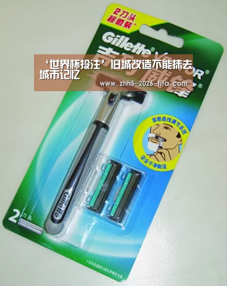 ‘世界杯投注’旧城改造不能抹去城市记忆(图1) 世界杯投注
