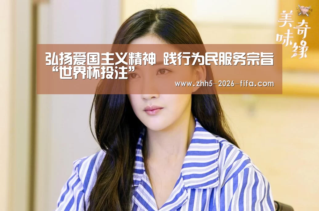 弘扬爱国主义精神 践行为民服务宗旨“世界杯投注”(图1) 世界杯投注