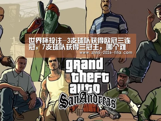 世界杯投注-3支球队获得欧冠三连冠,7支球队获得三冠王,哪个难度更大(图1) 世界杯投注